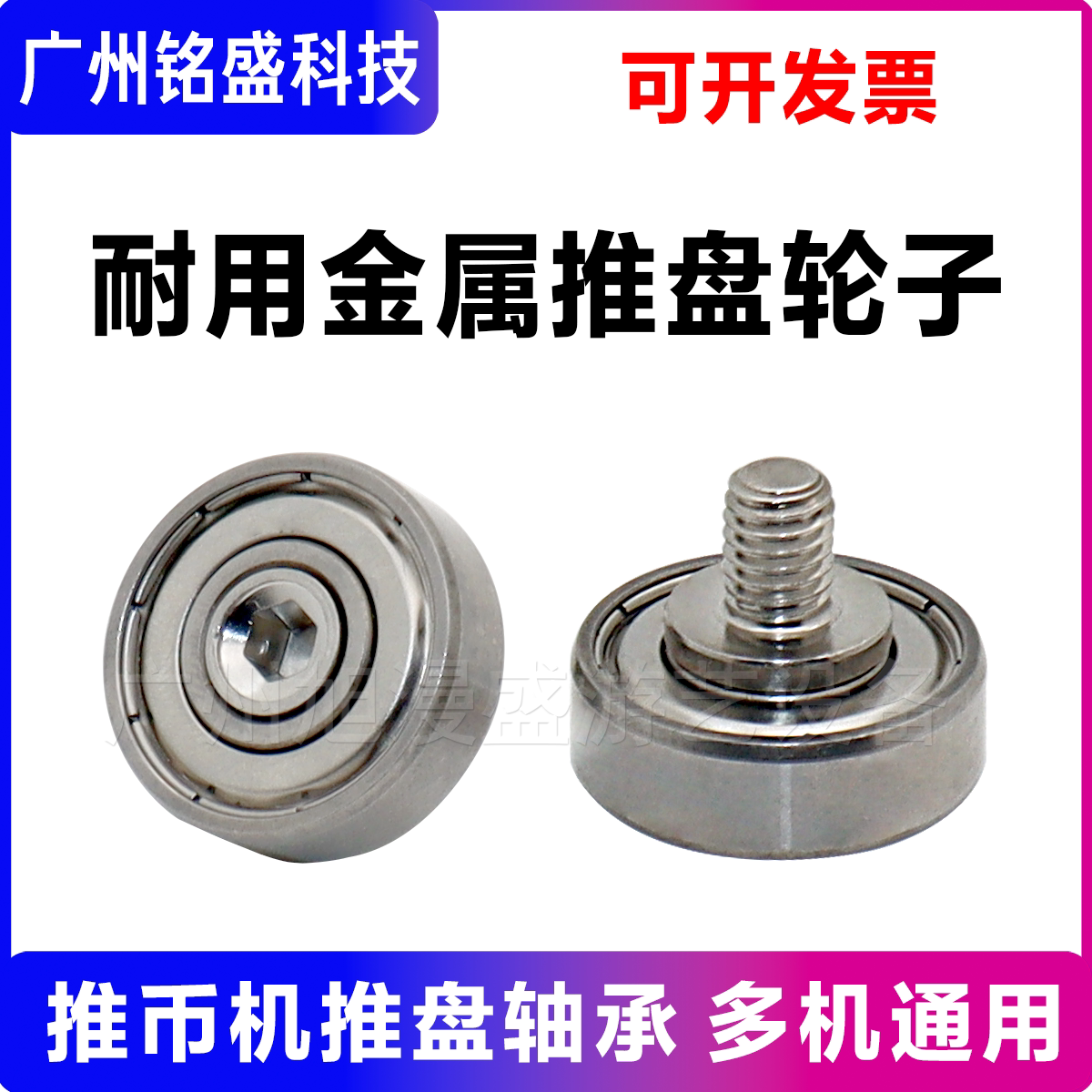 耐用金属推盘轮子外螺纹轮轴小滑轨导向电玩城游戏机配件