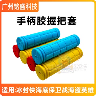 射水机配件 冰封侠配件 射水机手柄胶握把套海底保卫战海盗英雄