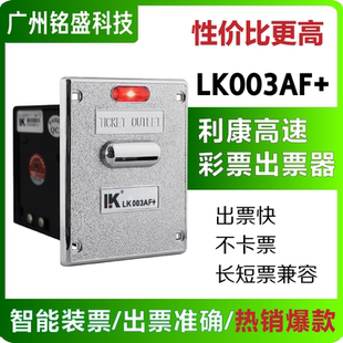 利康LK003AF+彩票出票器 出票快计数准不卡票 游戏机彩票机配件