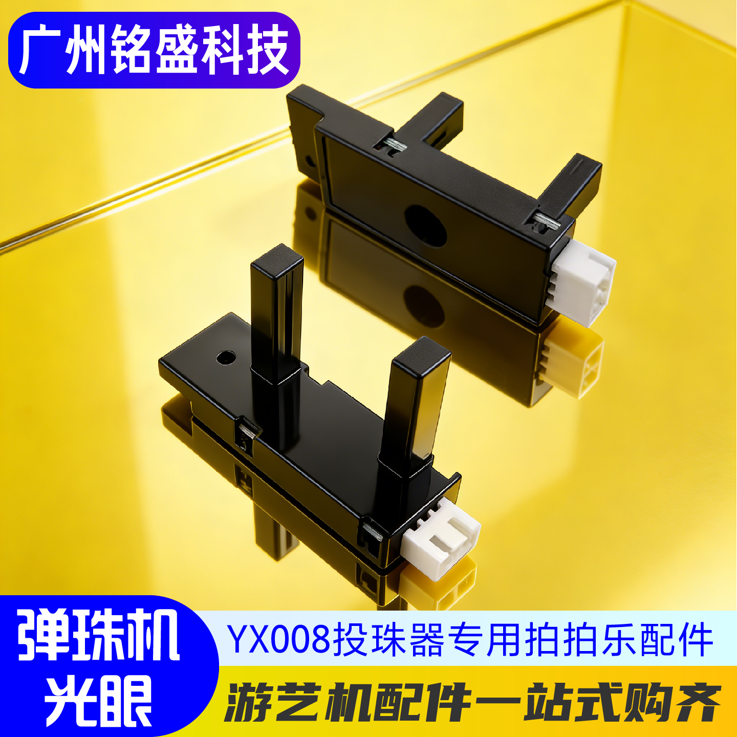 弹珠机光眼 YX008投珠器专用 拍拍乐套牛机配件 精准计数红外感应
