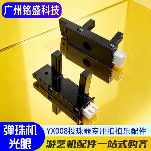 【YX-008】弹珠机专用对射光眼