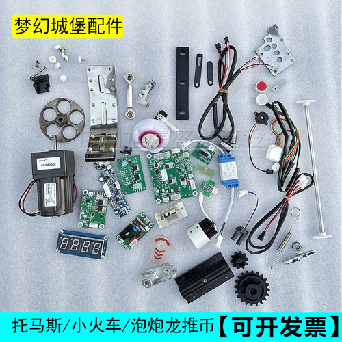 梦幻城堡配件退币小卡马达驱动