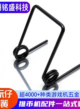 酷玩仔弹簧支架五金加固配件