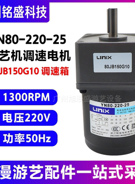 联宜YN80-220-25电机80JB150G10调速箱1300RPM游艺机调速电机