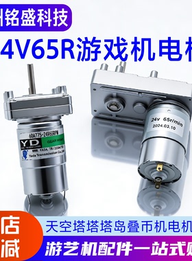 天空塔原装电机 YD60A775 24V14/65RPM可选 淘气猫推币机马达配件