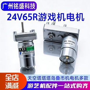 24V14 天空塔原装 电机 YD60A775 淘气猫推币机马达配件 65RPM可选