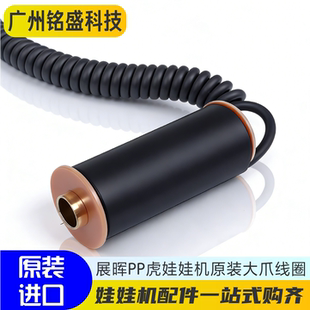 【PP虎娃娃机配件】展晖PP虎原装大爪线圈 天车大号爪子配件