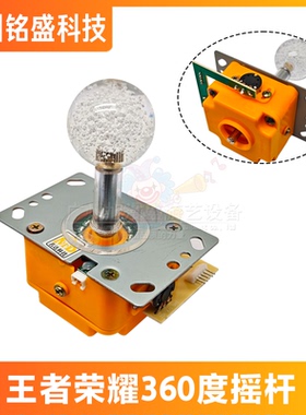 【现货包邮】游戏机摇杆 MD-03贪吃蛇摇杆 王者荣耀摇杆360度摇杆