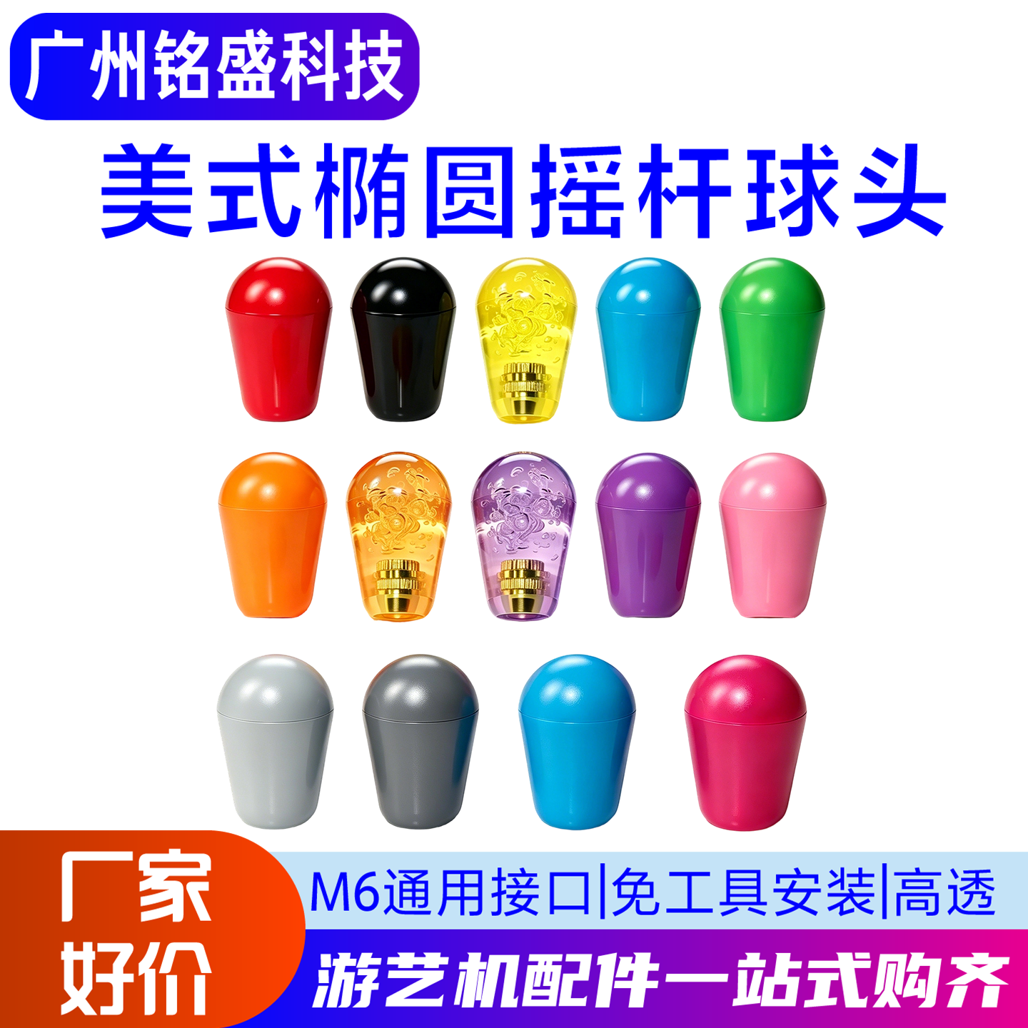 美式椭圆摇杆球头娃娃机M6螺纹杆接口格斗摇杆游艺机配件水滴型通