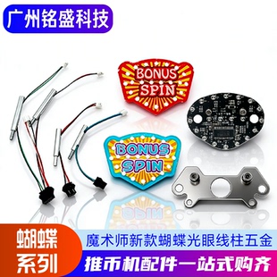 超级马戏团 魔术师新款移动目标蝴蝶光眼线柱图款电玩游艺机