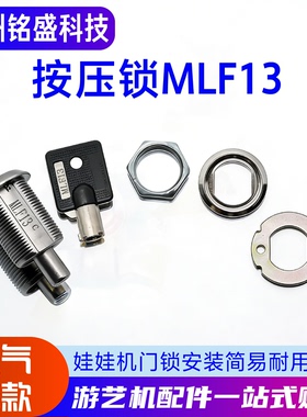 娃娃机门锁MLF13/1126按压锁 带钥匙/单锁可选 抓娃娃机通用钥匙