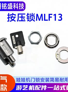 娃娃机门锁MLF13/1126带钥匙