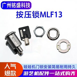 娃娃机门锁MLF13/1126按压锁 带钥匙/单锁可选 抓娃娃机通用钥匙