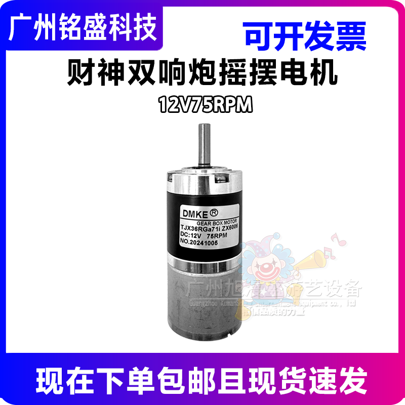 财神双响炮摇摆电机 12V75RPM游戏机电机 游戏机配件