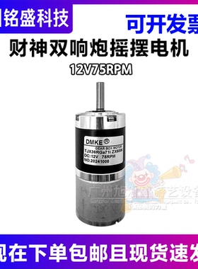 财神双响炮摇摆电机 12V75RPM游戏机电机 游戏机配件