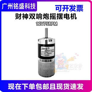 财神双响炮摇摆电机 12V75RPM游戏机电机 游戏机配件