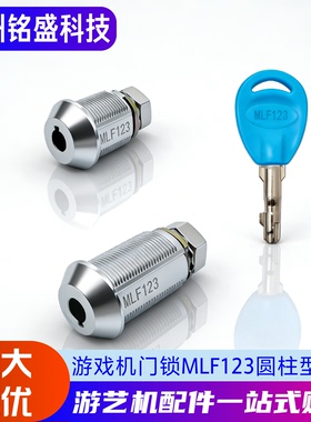 游戏机门锁MLF123 圆柱型钥匙 铁门锁/木门锁 娃娃机格斗机通用锁