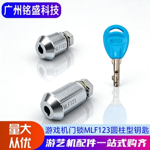 游戏机门锁MLF123 圆柱型钥匙 铁门锁/木门锁 娃娃机格斗机通用锁