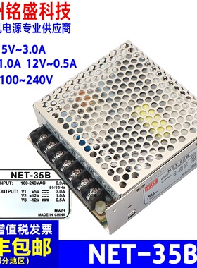 台湾明纬NET-35B电源3组输出5V-3.0A/12V-1.0A/12V-0.5A