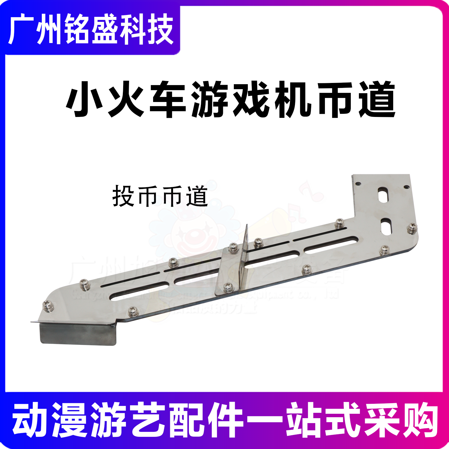 小火车配件游戏机投币弯币道