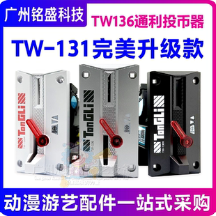 通利TW136游戏机投币器 娃娃机摇摇车商用通用 CPU比较式 侧投新款