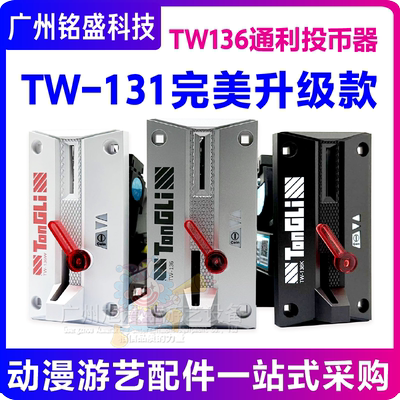 通利TW136投币器完美替代131
