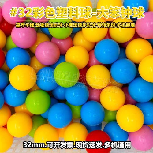 大笨钟/嘉年华实心彩球32mm