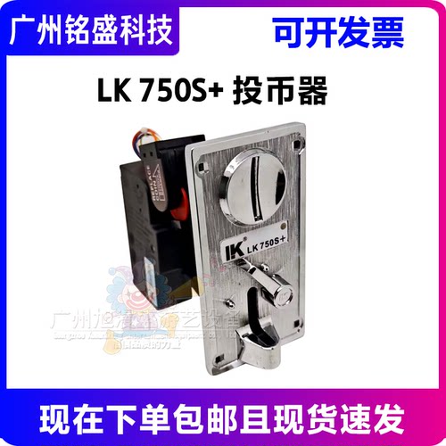 利康LK 750S+投币器CPU控制侧投娃娃机儿童投币器游戏机配件