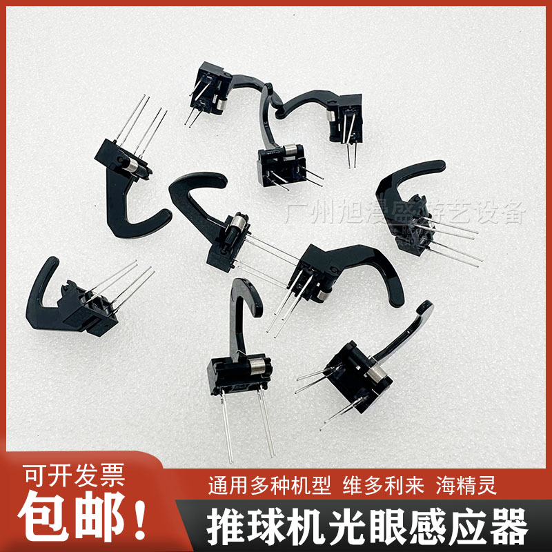 游戏机配件维多利亚海精灵推球机光眼感应器钩子光眼