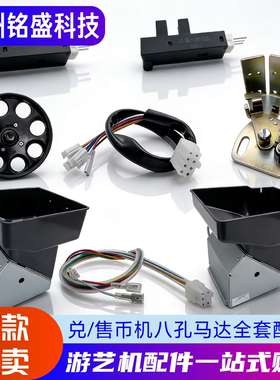 兑币机配件8孔马达全套 挡币弹簧/光眼/转盘/电机 售币机维修专用