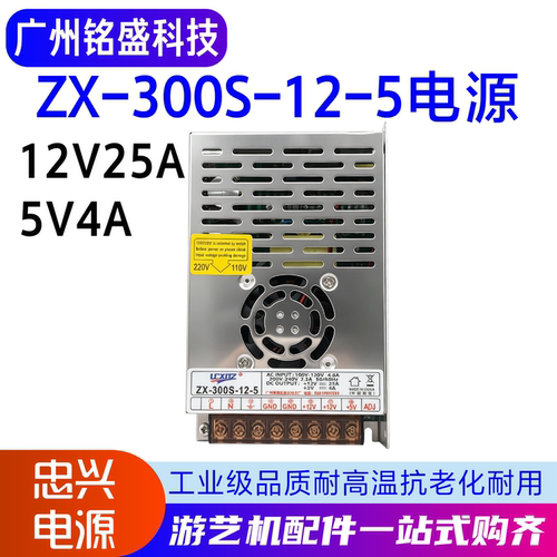 ZX-300S-12-5电源12V25A 5V4A游艺机娃娃机游戏配件一站式购齐
