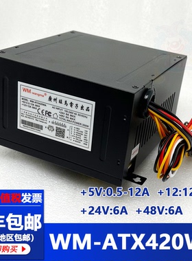 旺马电源WM-ATX420WA四路输出 5V+12V+24V+48V电源电源盒