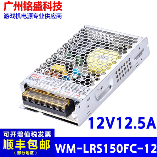 广州旺马WM-LRS150FC-12直流开关电源超薄游艺机配件电玩城12V