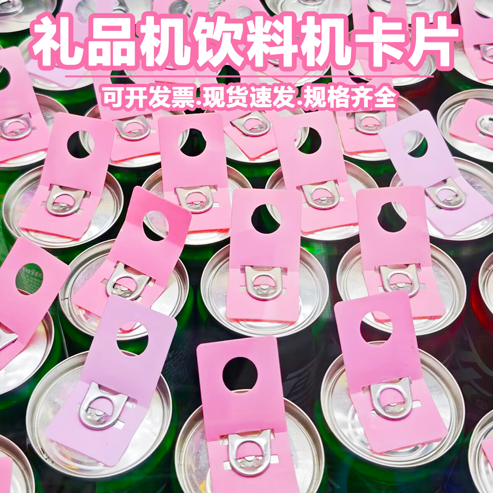 饮料机卡片易拉罐饮料瓶礼品机