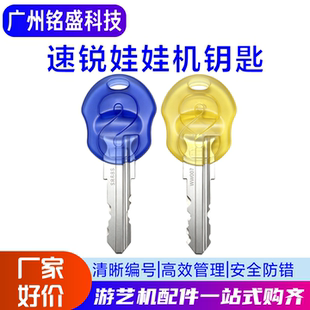 速锐娃娃机钥匙SR888|WW007游艺机配件铣槽S型异形钥匙胚娃娃机新