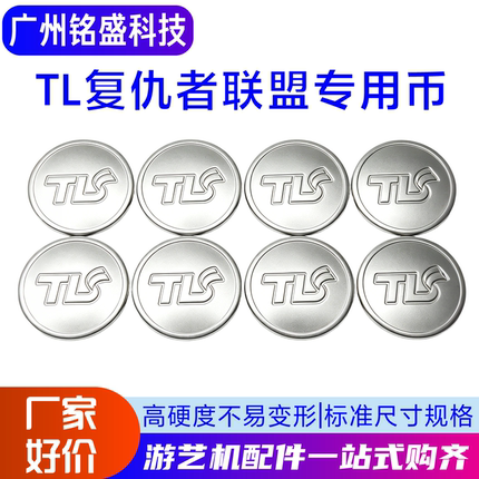 TL复仇者联盟专用币游戏机街机游戏币游艺机配件儿童游艺机通利复