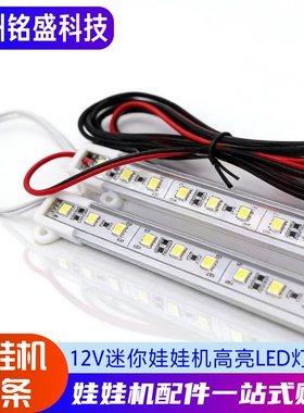 商用迷你mini娃娃机天车配件12V灯条多人小型精品公仔机LED灯通用
