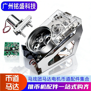 华通马戏团魔术师配件 防卡币正反转马达/币道 大魔术师马达电机
