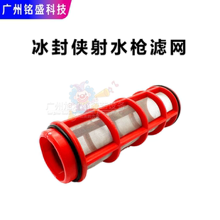 雄翔 冰封侠射 水枪滤网过滤器过滤网