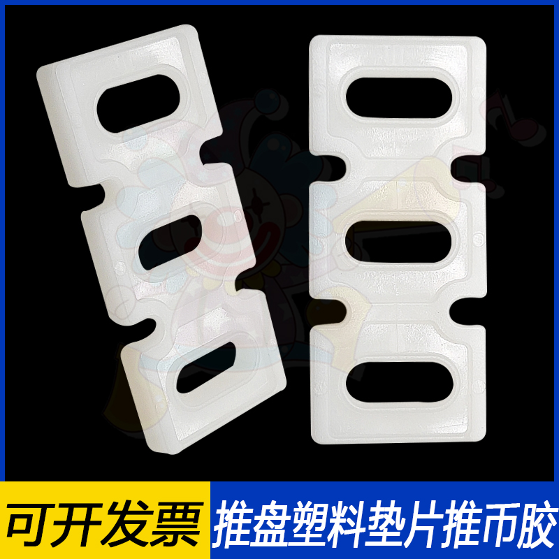 超级马戏团推盘白色垫片