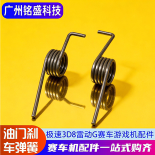 游戏机华立环游极速3油门弹簧刹车弹簧雷动弹簧R改弹簧 极速