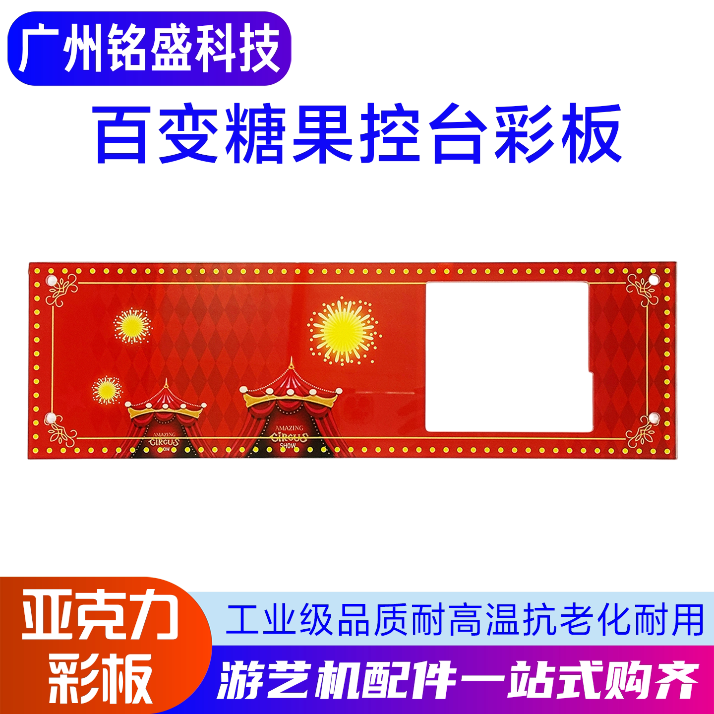 百变糖果控台彩板亚克力控台彩板电玩城游戏机游艺机控台彩板配件