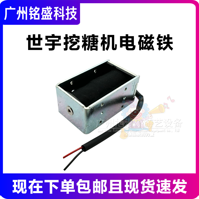 世宇挖糖机电磁铁 电磁阀 游戏机配件挖糖机配件