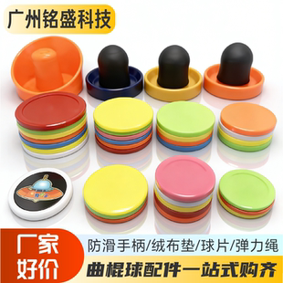 曲棍球配件球片 含防滑手柄/绒布垫 桌上冰球/气旋球通用替换套装