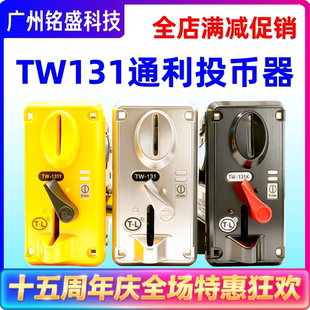 【原装正品】TW-131比较式投币器通利侧投投币器内销投币器