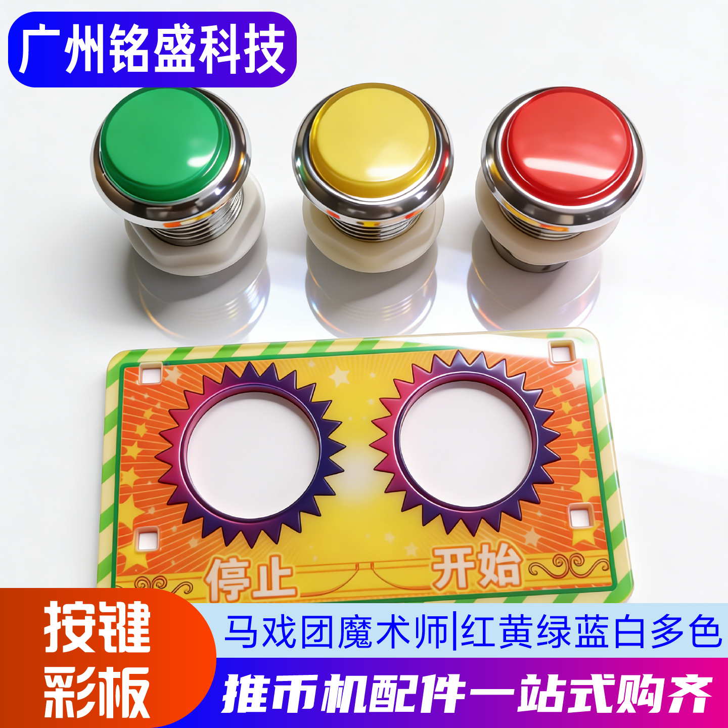超级魔术师/马戏团按键/彩板 红黄绿蓝白多色可选 游戏机原装按钮