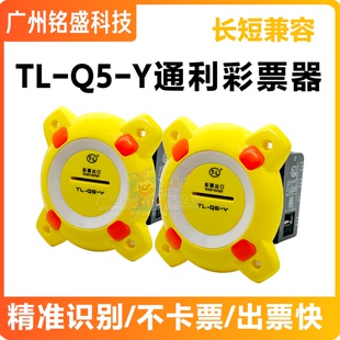 通利正品 TL-Q5-Y通利彩票器防拉票防卡票 高速出票 彩票器
