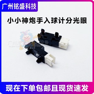 魔立小小神炮手入球口计分光眼