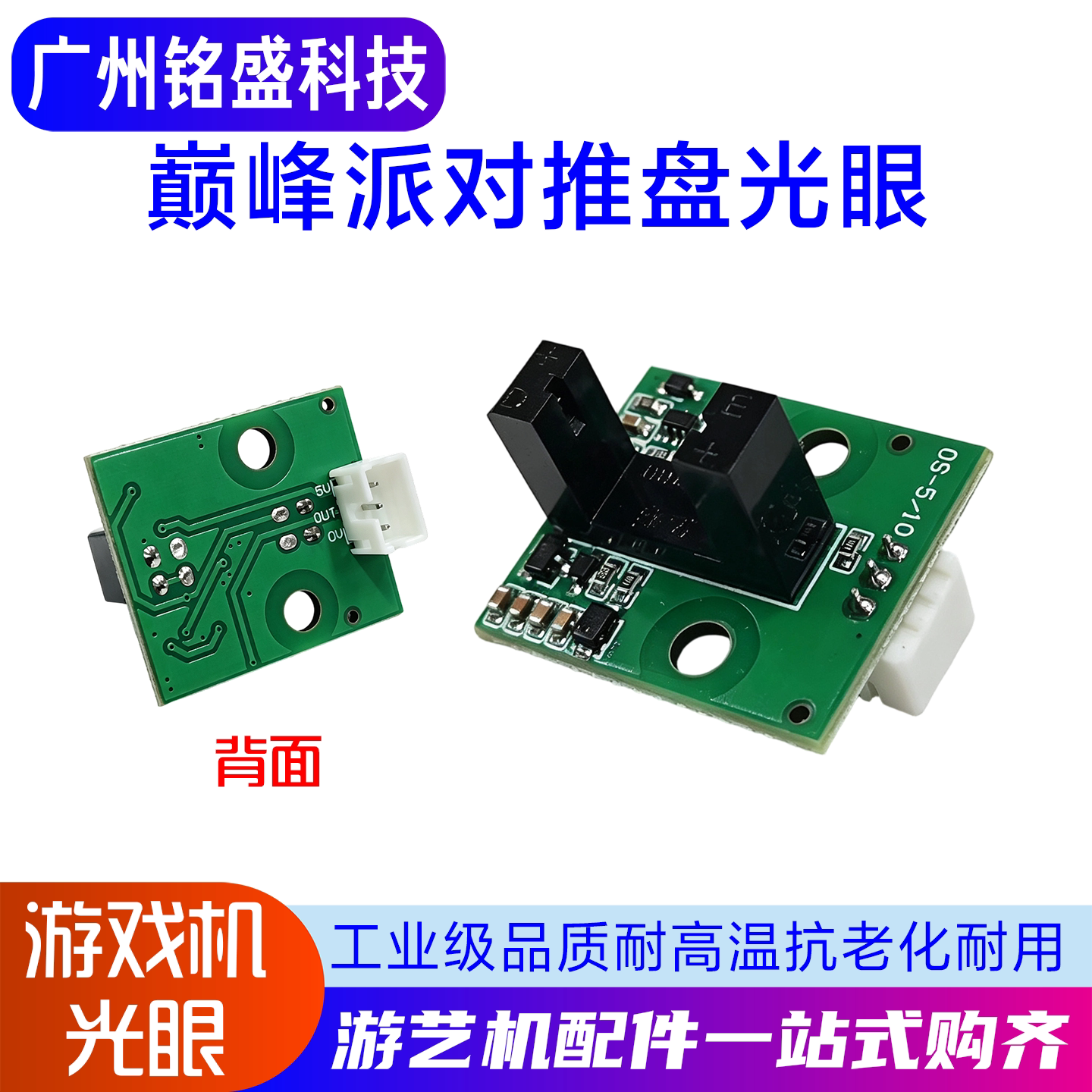 游戏机巅峰派对推盘光眼推盘定位光眼电路板电玩设备感应配件