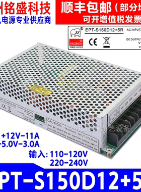 YAONEN EPT-S150D12+5R电源双组输出+12V-11A/+5.0V-3.0A开关电源